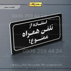تابلو لیزری استفاده از تلفن همراه ممنوع - Image 13